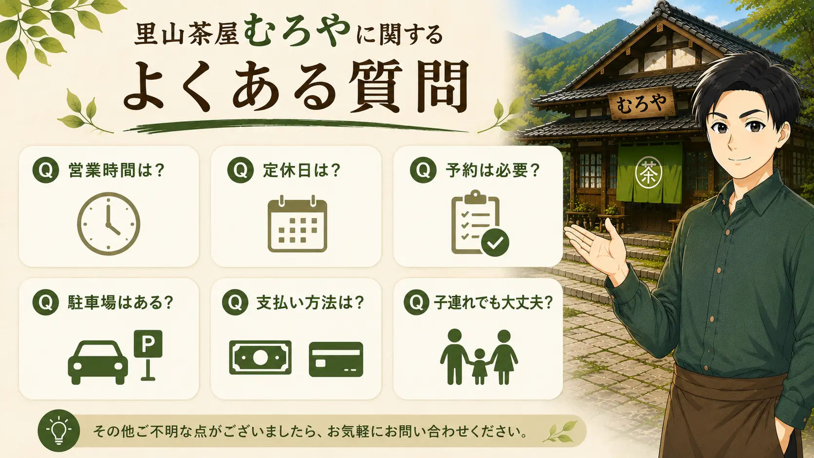 里山茶屋むろやに関するよくある質問