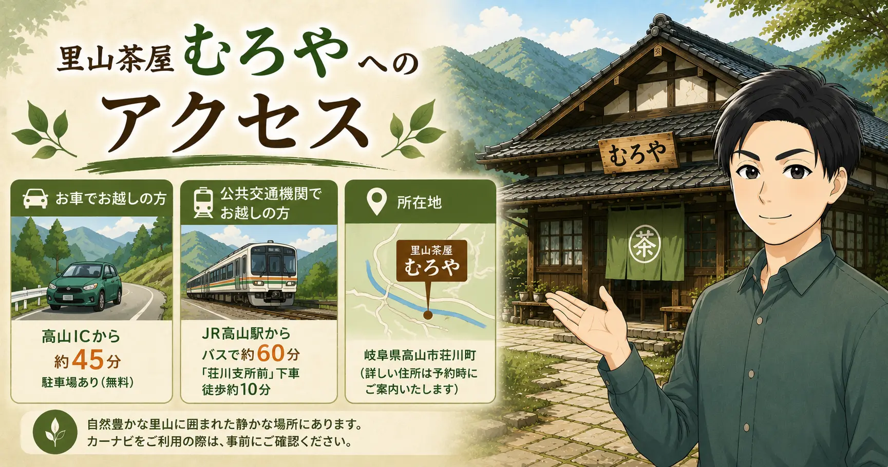 里山茶屋むろやへのアクセス