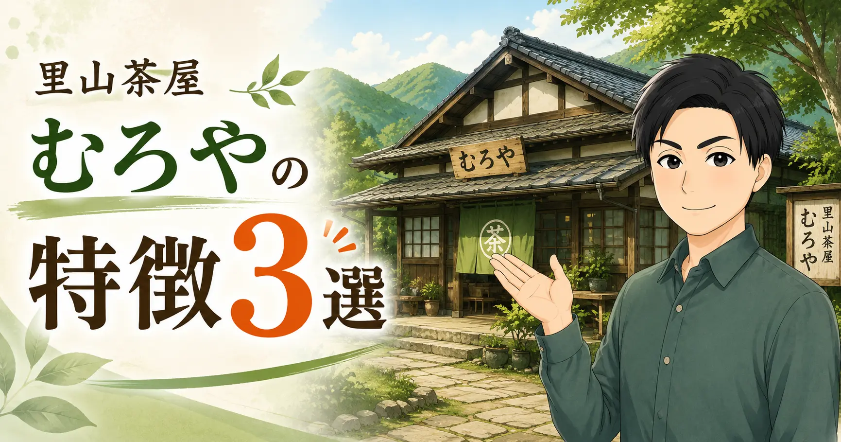 里山茶屋むろやの特徴3選