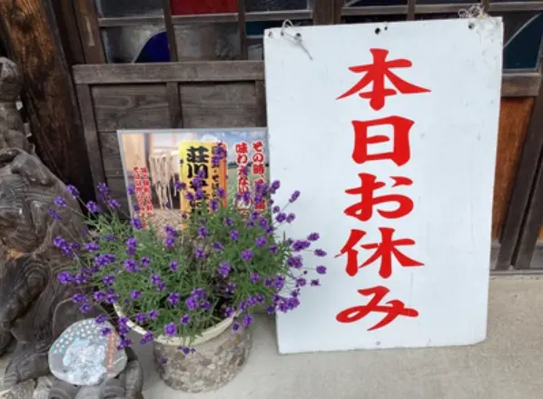 定休日と臨時営業