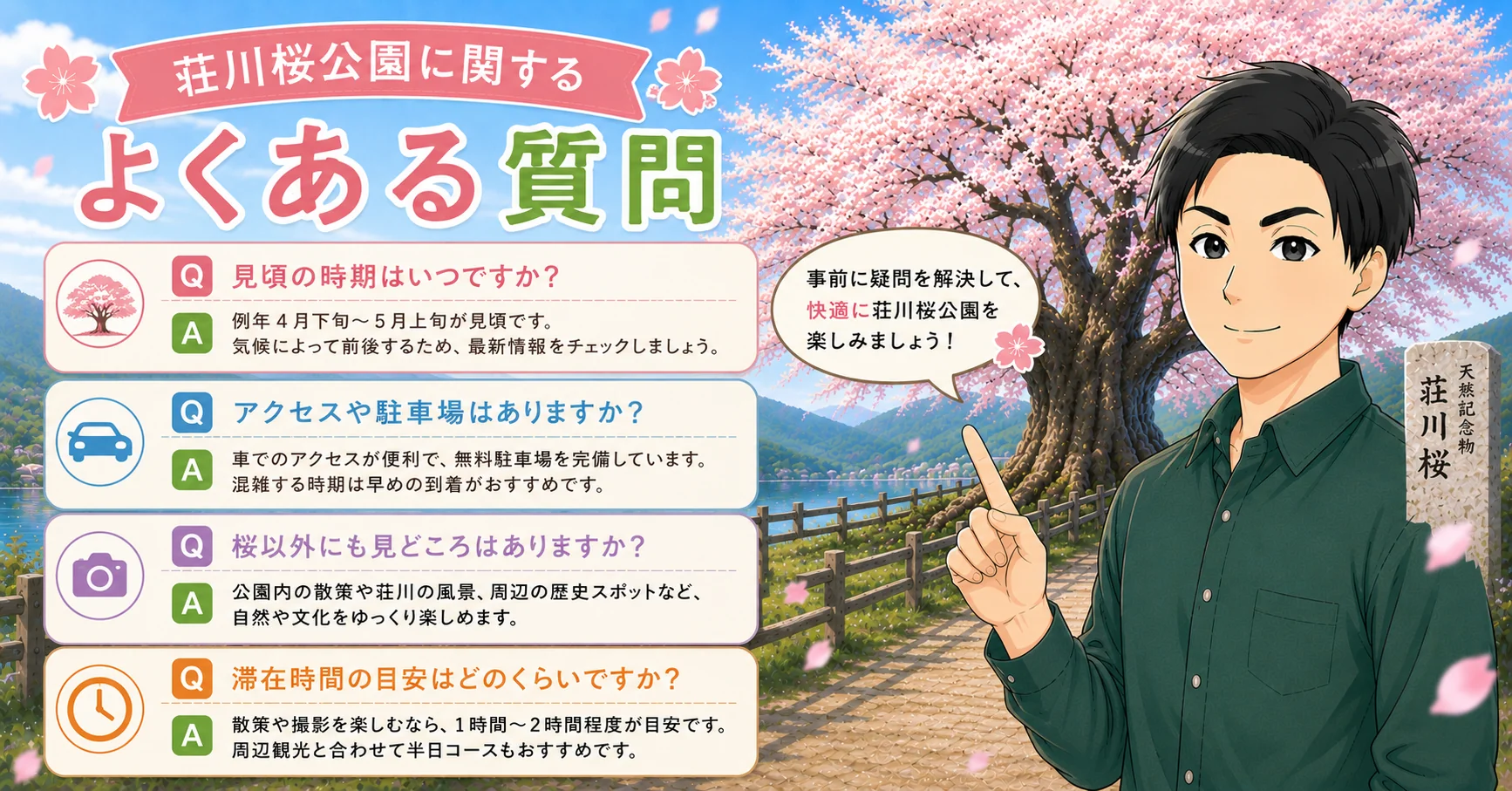 荘川桜公園に関するよくある質問