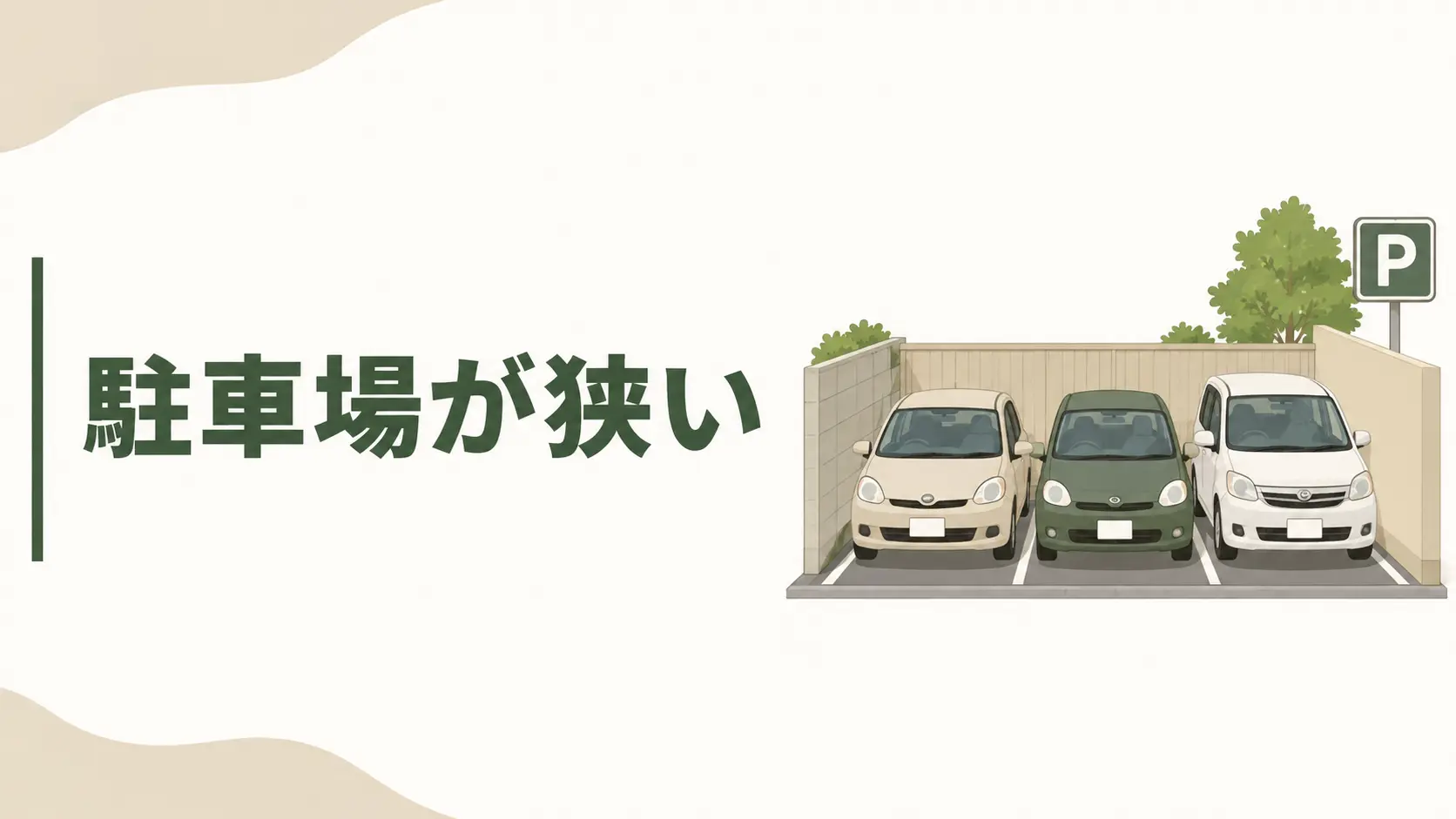 駐車場が狭い