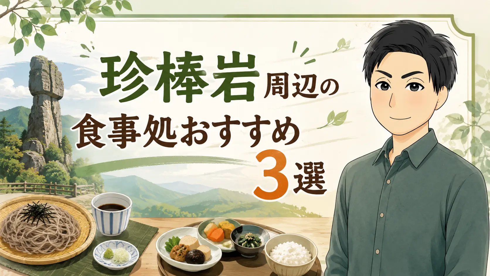 珍棒岩周辺の食事処おすすめ3選