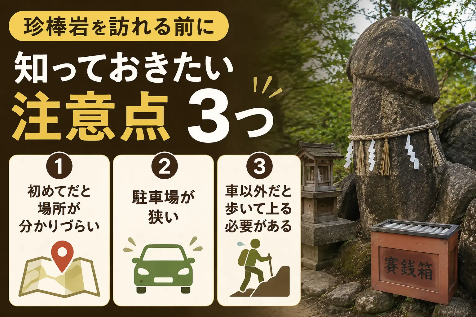 珍棒岩を訪れる前に知っておきたい注意点3つ