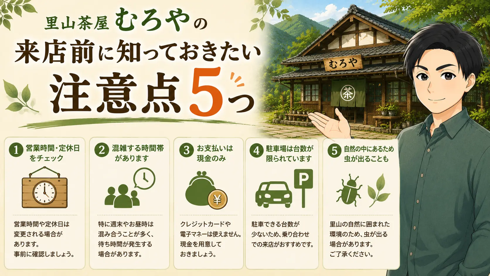里山茶屋むろやの来店前に知っておきたい注意点5つ