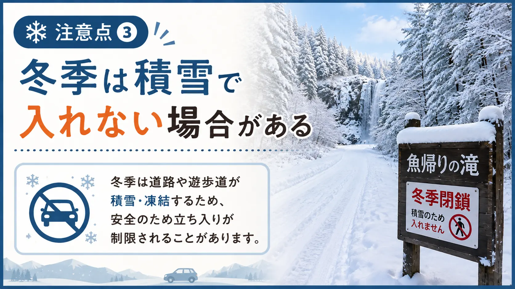 冬季は積雪で入れない場合がある