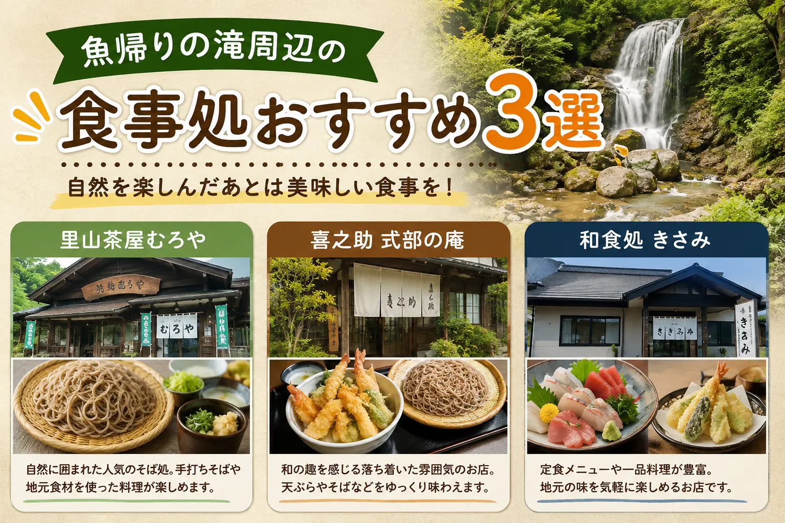 魚帰りの滝周辺の食事処おすすめ3選
