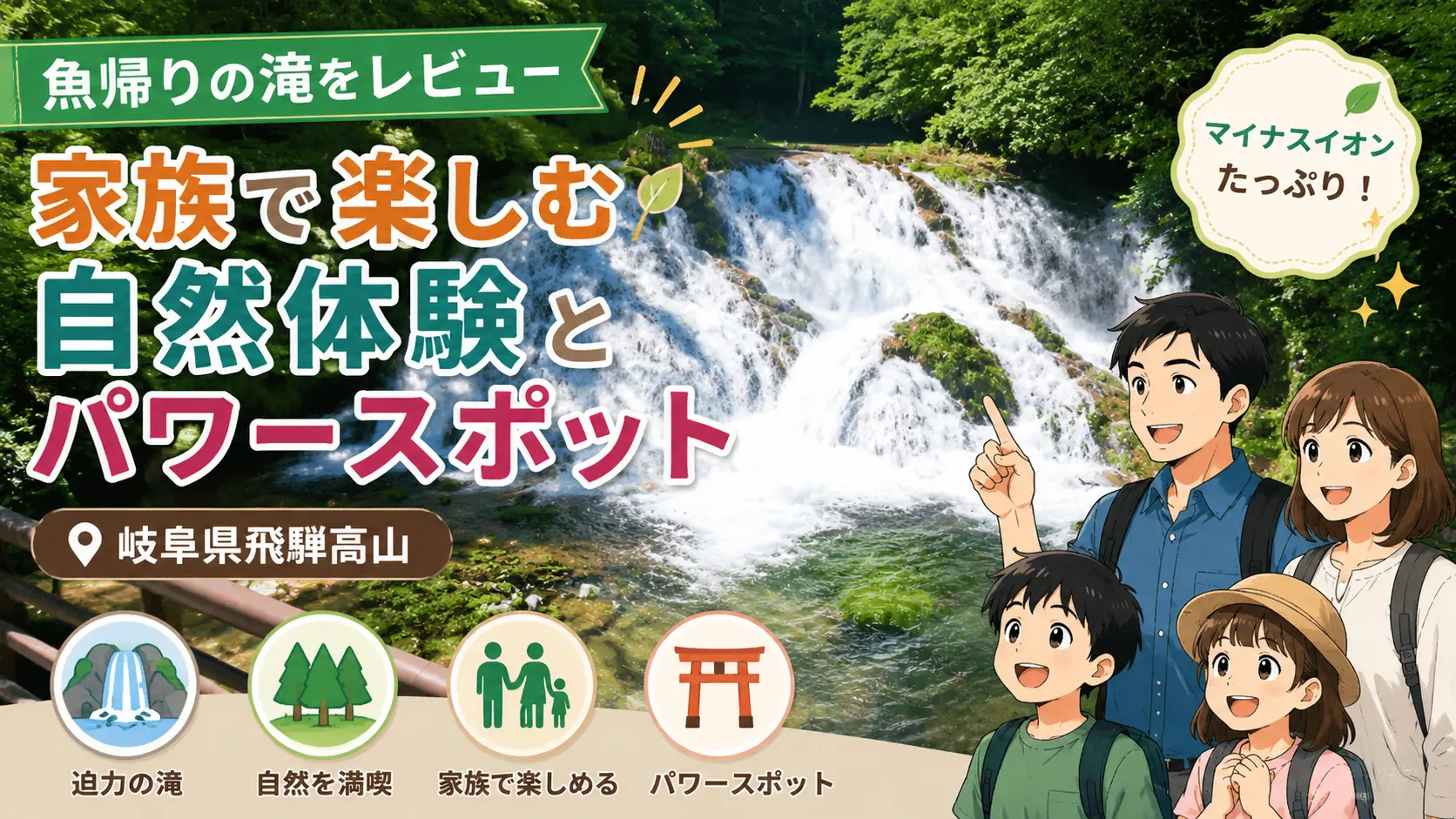 魚帰りの滝をレビュー：家族で楽しむ自然体験とパワースポット【岐阜県飛騨高山】