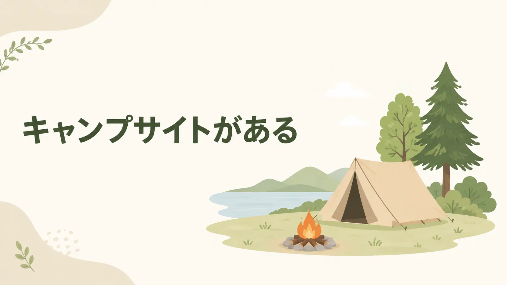 キャンプサイトがある