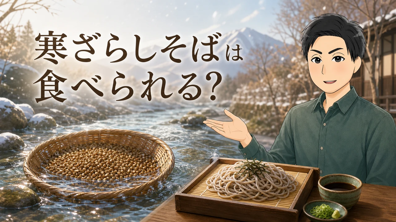 寒ざらしそばは蕎麦正 本店で食べられる？