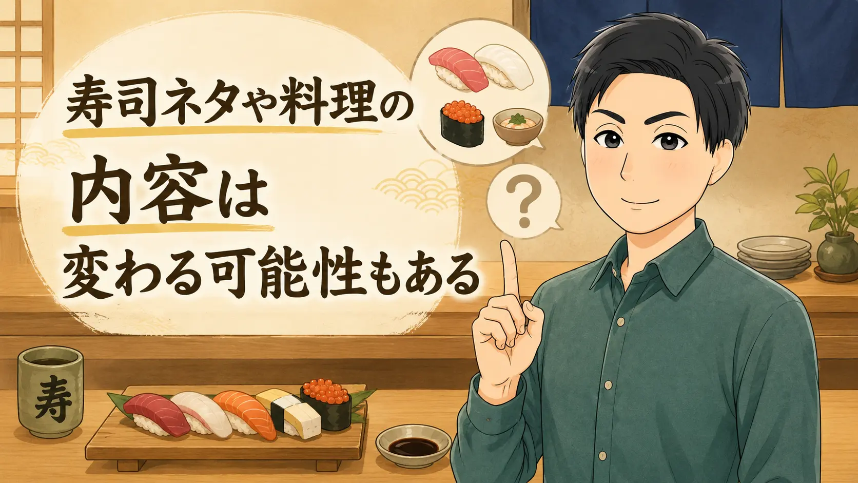 寿司ネタや料理の内容は変わる可能性もある