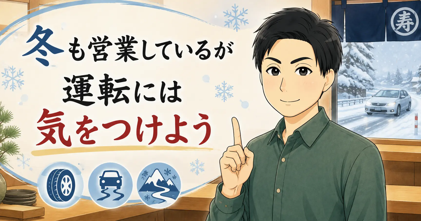 冬も営業しているが運転には気をつけよう