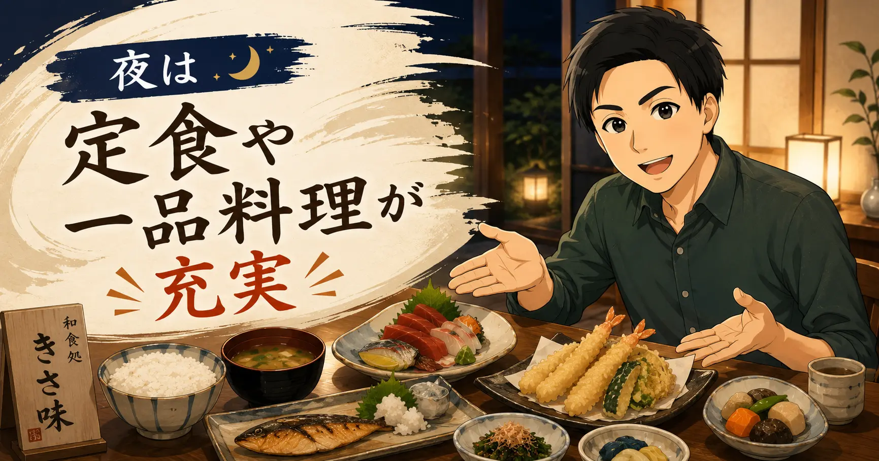 夜は定食や一品料理が充実
