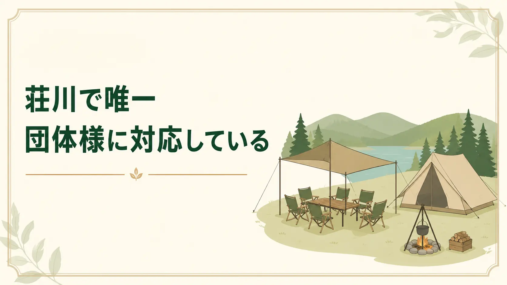 荘川で唯一団体様に対応している