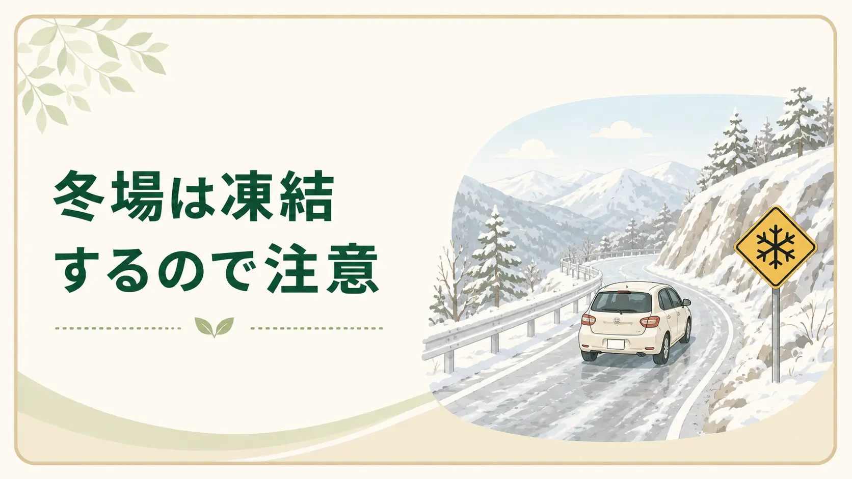 冬場は凍結するので注意