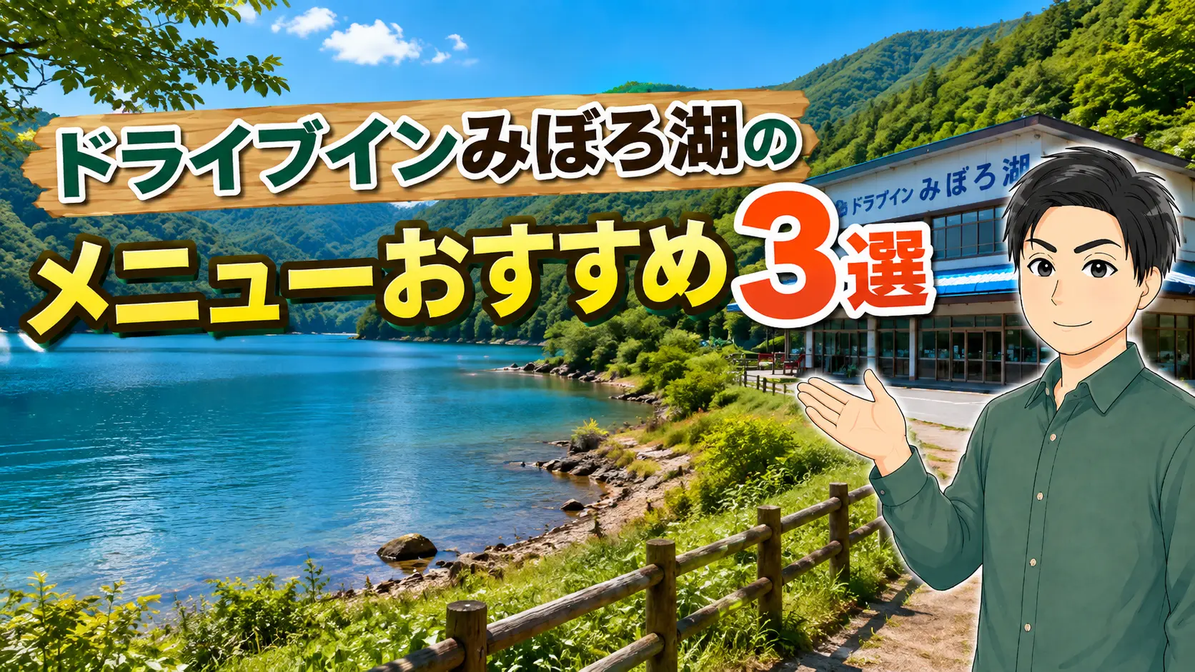 ドライブインみぼろ湖のメニューおすすめ3選