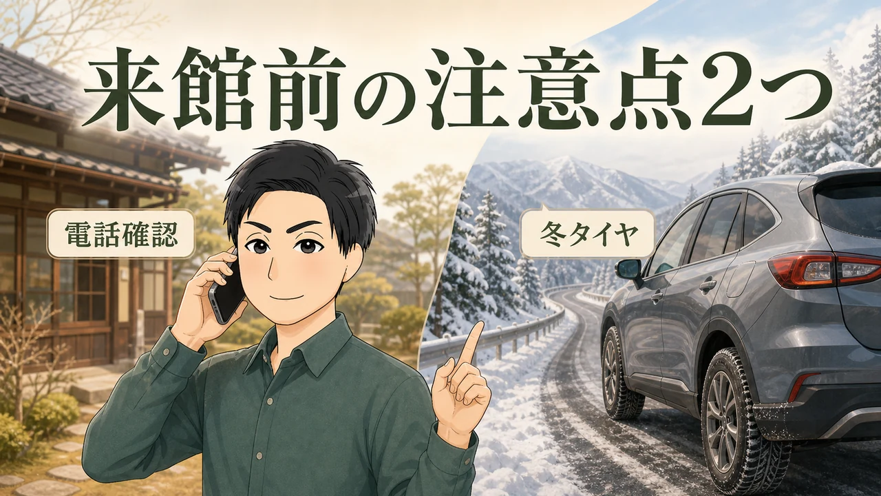民宿 中島の来店前に知っておきたい注意点2つ