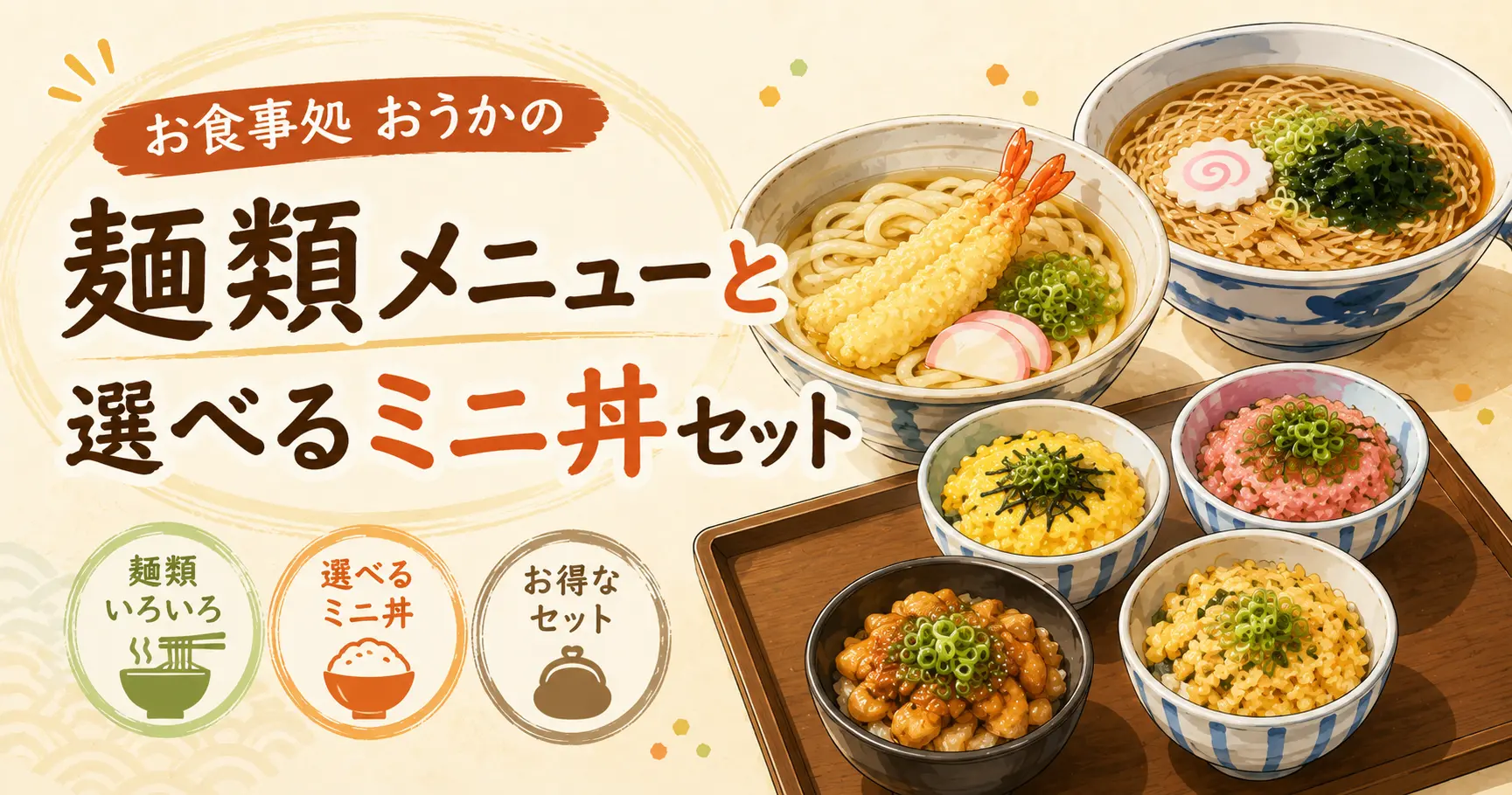 麺類メニューと選べるミニ丼セット
