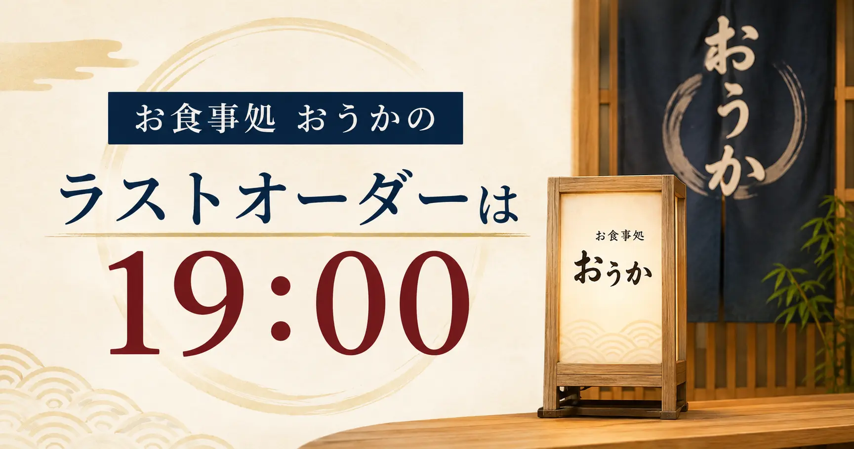 お食事処 おうかのラストオーダーは19:00