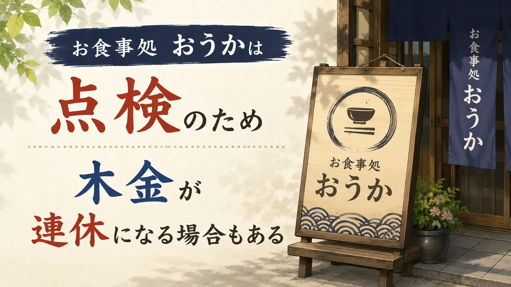 お食事処 おうかは点検のため木金が連休になる場合もある