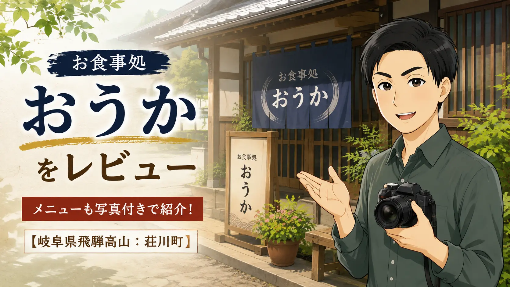 お食事処 おうかをレビュー｜メニューも写真付きで紹介！【岐阜県飛騨高山：荘川町】