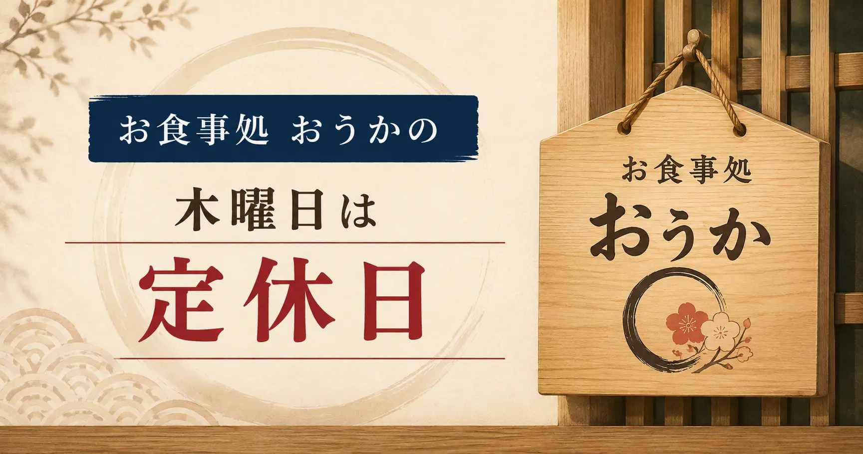 お食事処 おうかの木曜日は定休日