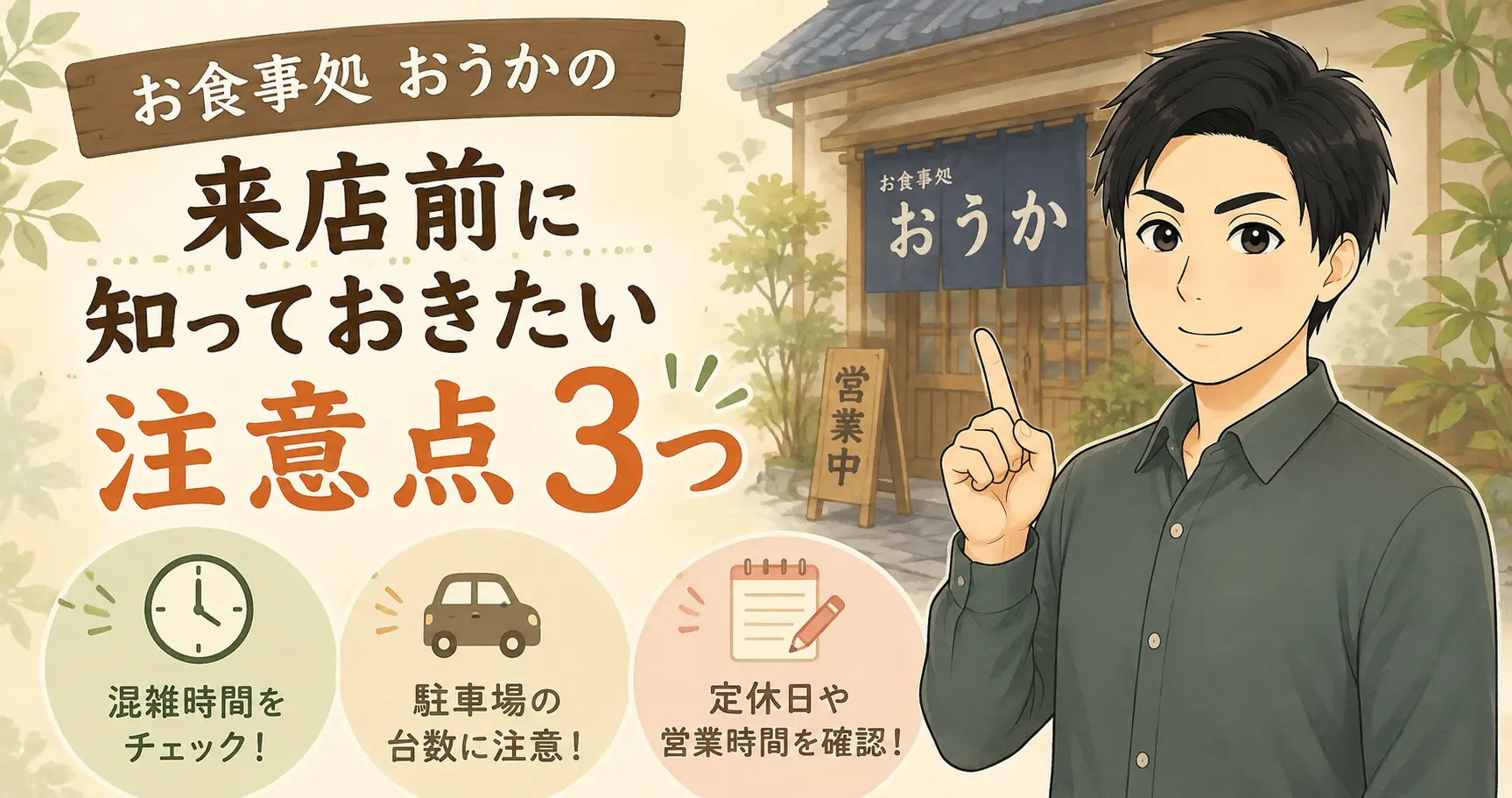 お食事処 おうかの来店前に知っておきたい注意点3つ