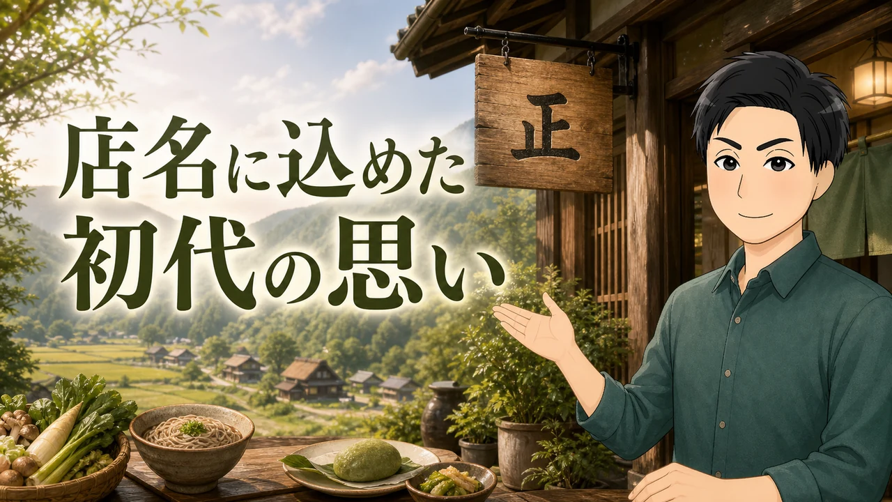 ③店名には初代の蕎麦に対する思いが込められている
