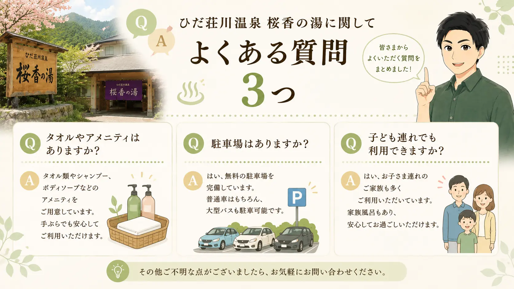 ひだ荘川温泉 桜香の湯に関してよくある質問3つ