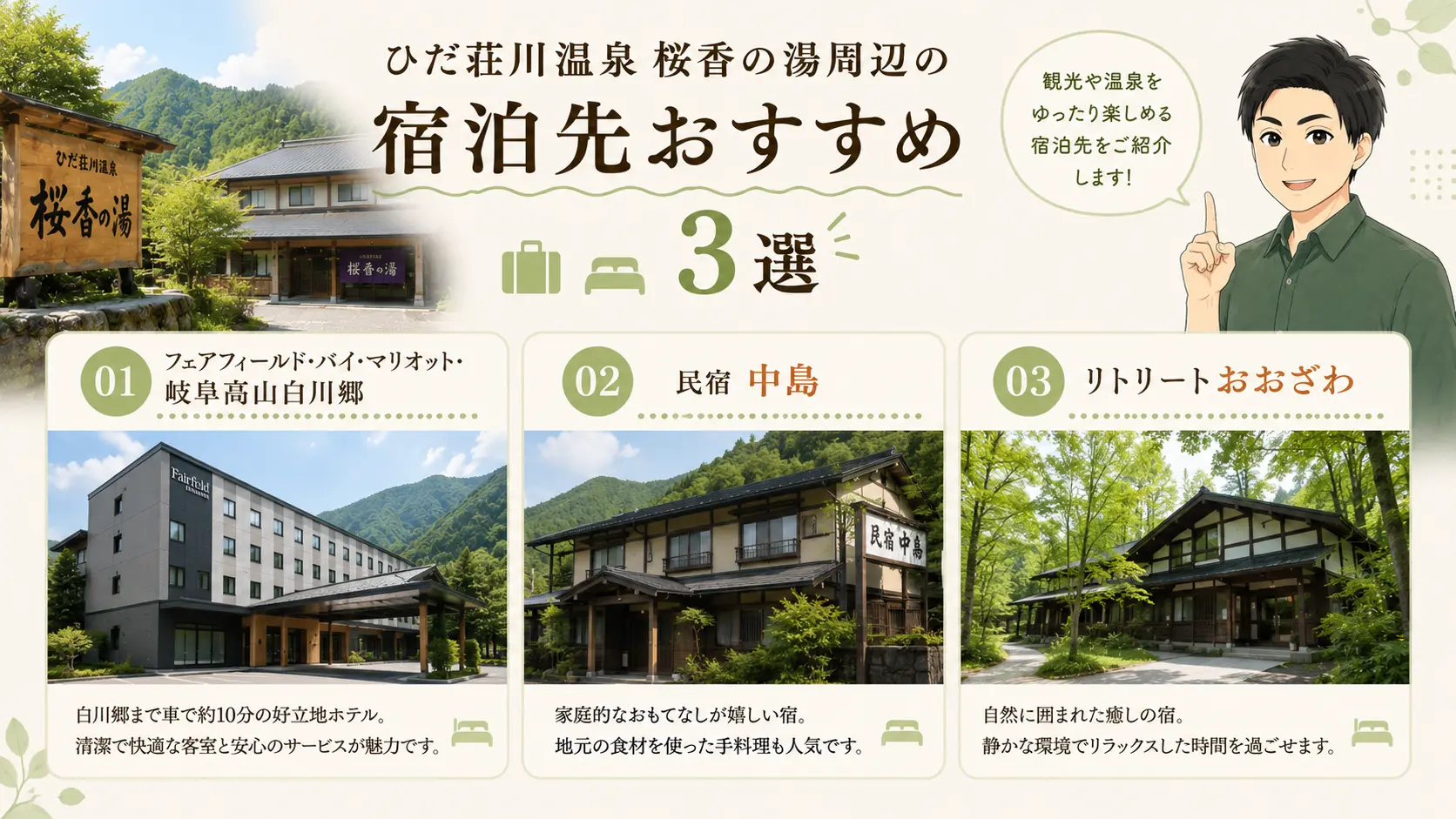 ひだ荘川温泉 桜香の湯周辺の宿泊先おすすめ3選