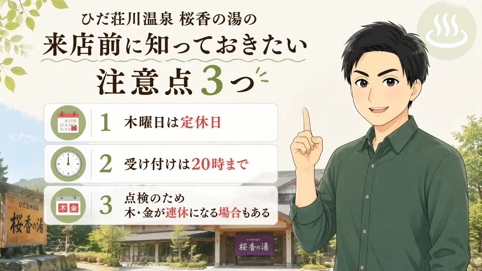 ひだ荘川温泉 桜香の湯の来店前に知っておきたい注意点3つ