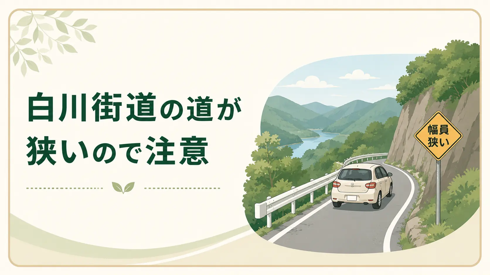 白川街道の道が狭いので注意