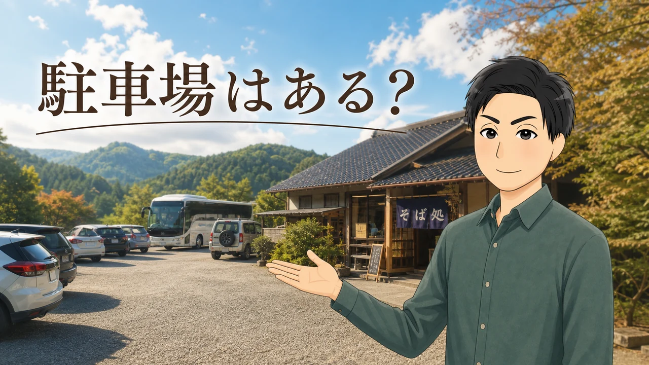 蕎麦正 本店に駐車場はある？