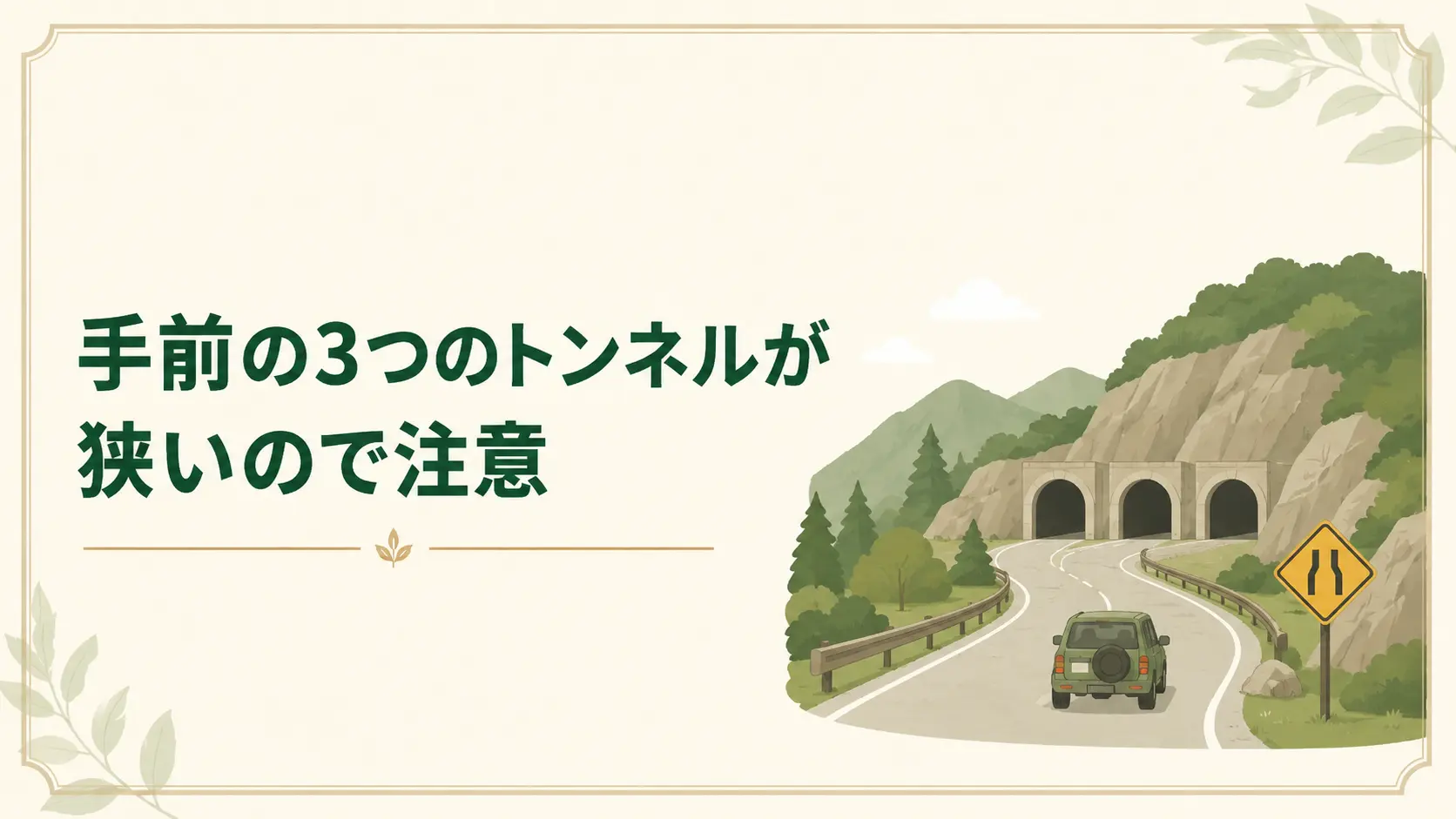 手前の3つのトンネルが狭いので注意