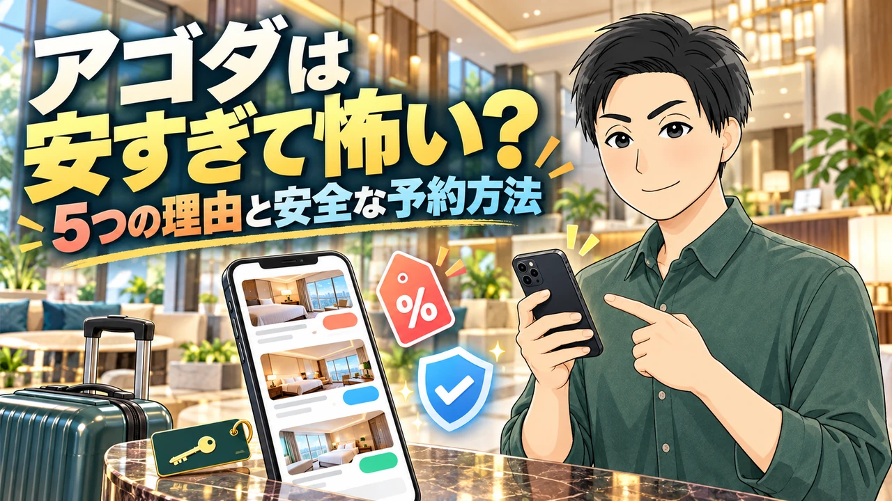 アゴダが安すぎて怖い理由と安全な予約方法を解説する記事のアイキャッチ画像