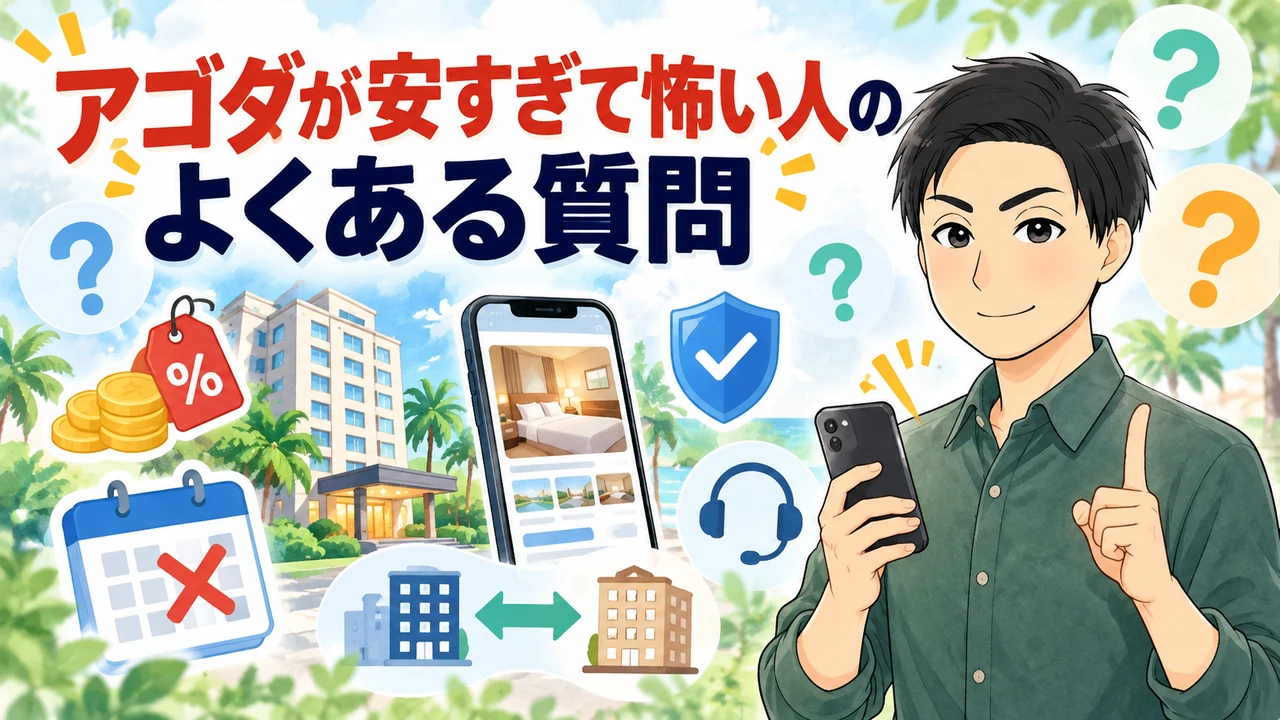 アゴダが安すぎて怖い人によくある質問を管理人が解説する画像