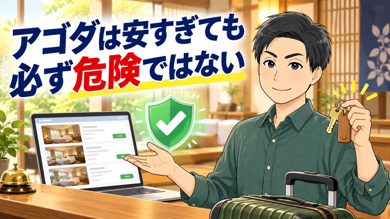 アゴダは安すぎても必ず危険ではないと管理人が解説する画像
