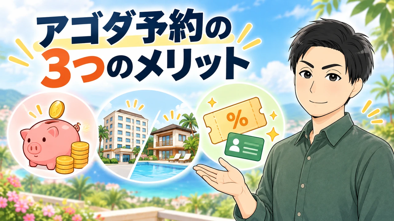 アゴダで宿泊予約する3つのメリットを管理人が紹介する画像