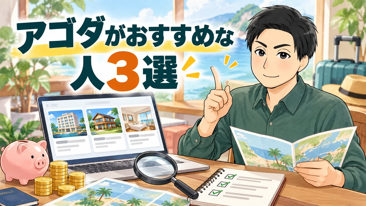 アゴダがおすすめな人3選を管理人が解説する画像