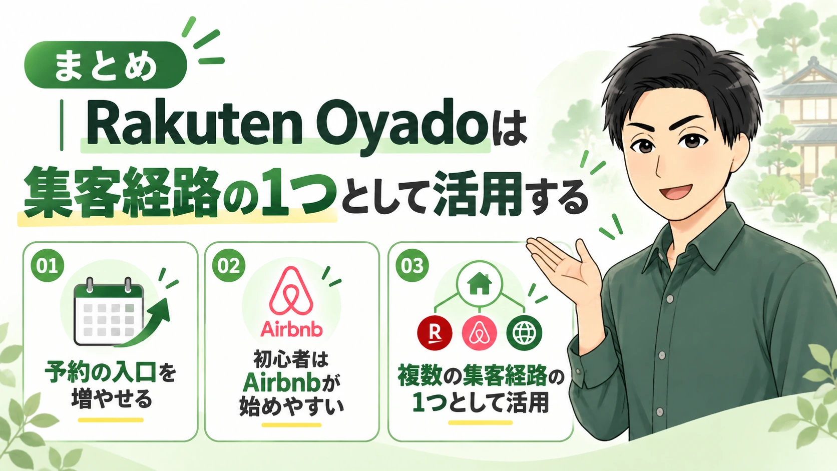 まとめ｜Rakuten Oyadoは集客経路の1つとして活用する