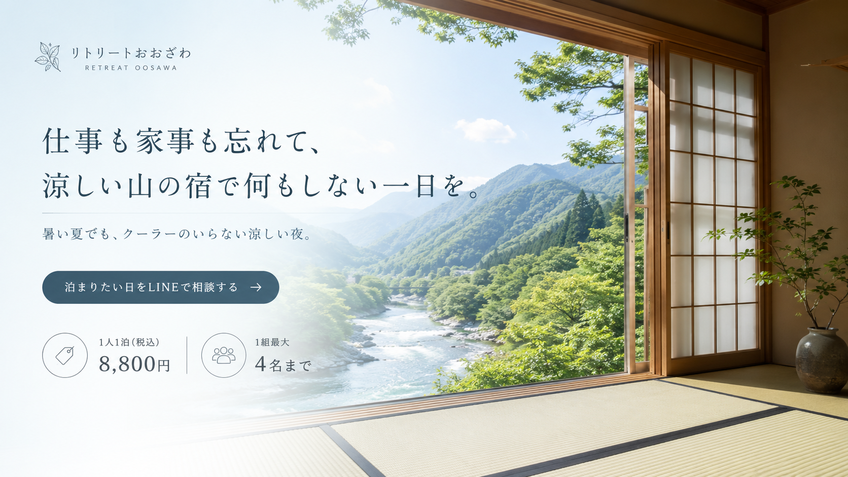 仕事も家事も忘れて、涼しい山の宿で何もしない一日を。リトリートおおざわ